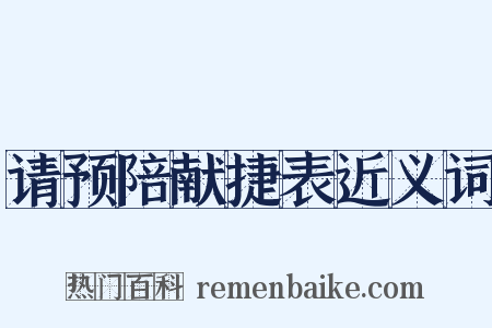 请预陪献捷表近义词是什么意思的图片